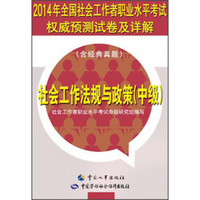 2014年全国社会工作者职业水平考试权威预测试卷及详解：社会工作法规与政策（中级）