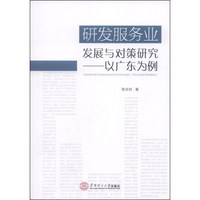 研发服务业发展与对策研究：以广东为例