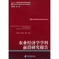 经济管理学科前沿研究报告系列丛书:农业经济学学科前沿研究报告