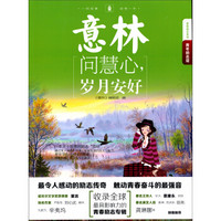 意林励志系列·2014年意林青年励志馆10：问慧心，岁月安好