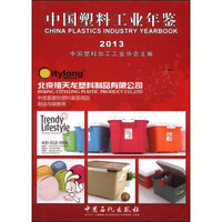中国塑料工业年鉴（2013）