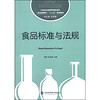 食品标准与法规/工学结合新视野高职高专（食品管理类）“十二五”规划教材