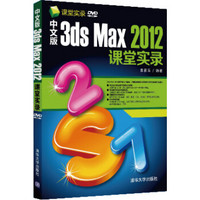 中文版3ds Max 2012课堂实录（附DVD-ROM光盘）