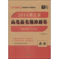 2014浙江省高考新考纲冲刺卷：英语