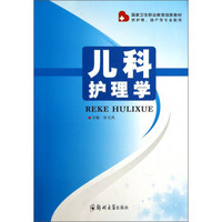 儿科护理学（供护理助产等专业使用）/国家卫生职业教育创新教材