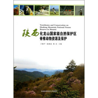 陕西化龙山国家级自然保护区脊椎动物资源及保护