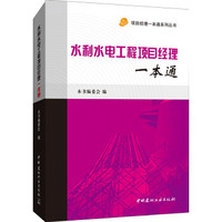 项目经理一本通系列丛书：水利水电工程项目经理一本通