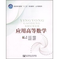 应用高等数学/高职高专教育“十二五”规划教材·公共基础类