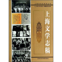 上海市专志系列丛刊：上海文学志稿