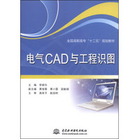 电气CAD与工程识图/全国高职高专“十二五”规划教材