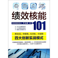 绩效核能101