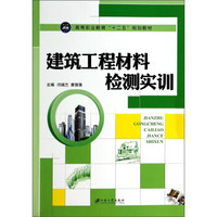 建筑工程材料检测实训/高等职业教育“十二五”规划教材