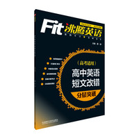 沸腾英语：高中英语短文改错分层突破（高考适用）