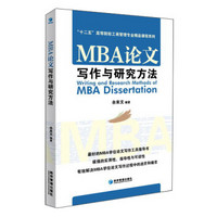 MBA论文写作与研究方法/“十二五”高等院校工商管理专业精品课程系列