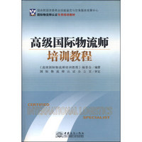 国际物流师认证专用培训教材：高级国际物流师培训教程