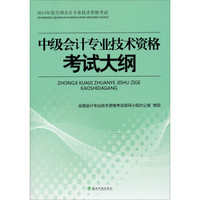 2014年度全国会计专业技术资格考试：中级会计专业技术资格考试大纲