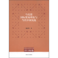 河南社会科学文库（2013年辑）：马克思国际贸易理论与当代中国实践