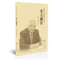 中国工程院院士传记：宋文骢传