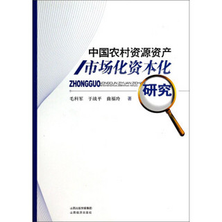 中国农村资源资产市场化资本化研究