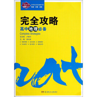 中学生完全攻略书系：高中地理必备完全攻略