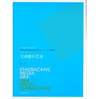 互动媒介艺术/艺术设计思维与创造系列·国家艺术设计专业实验教学示范中心“十二五”系列教材