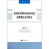 经济日报学术文库：经济转型期中国农村居民消费地区差异研究