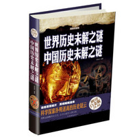 世界历史未解之谜：中国历史未解之谜（彩图精装）