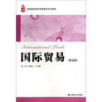 国际贸易(第五版)/高等院校经济学管理学系列教材