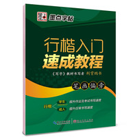 墨点字帖:行楷入门速成教程·笔画偏旁(硬笔行楷书基础练字钢笔字帖)