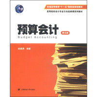 预算会计(第五版)/普通高等教育“十一五”国家级规划教材·高等院校会计专业方向选修课系列教材