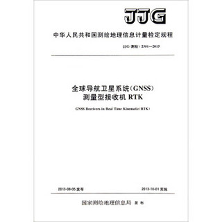 中华人民共和国测：全球导航卫星系统（GNSS）测量型接收机RTK（JJG测绘2301-2013）