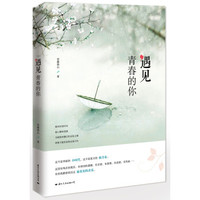 遇见,青春的你