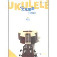 最动听：尤克里里独奏曲精选