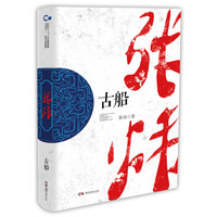 中国作家走向世界丛书(第一辑):古船