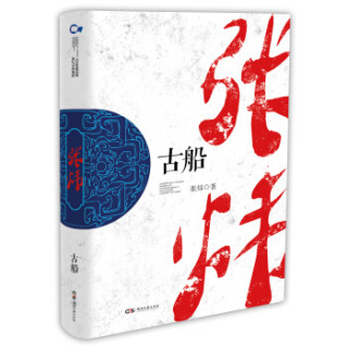 中国作家走向世界丛书（第一辑）：古船