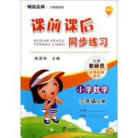 课前课后同步练习：小学数学（三年级上册 人教版适用）