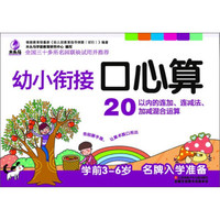 幼小衔接口心算（20以内的连加、连减、加减混合运算）