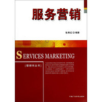 管理学丛书：服务营销