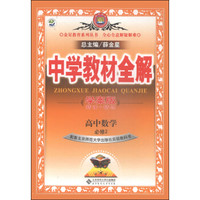 金星教育系列丛书·中学教材全解：高中数学（必修2 北师大版 学案版 2014秋）