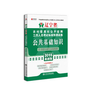 宏章出版·辽宁省农村信用社公开招聘工作人员考试标准预测试卷：公共基础知识（2015最新版）