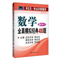 北大燕园·2015李正元·李永乐考研数学：全真模拟经典400题（数学一）