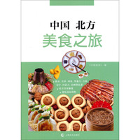 中国北方美食之旅