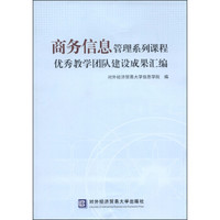 商务信息管理系列课程优秀教学团队建设成果汇编