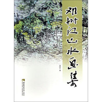 邓树江山水画集