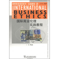 简明商务英语系列·实践教程2：国际商业伦理实践教程