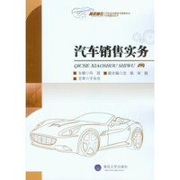汽车销售实务