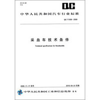 中华人民共和国汽车行业标准：采血车技术条件（QC/T808-2009）
