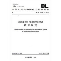 中华人民共和国电力行业标准：火力发电厂信息系统设计技术规定（DL/T5456-2012）