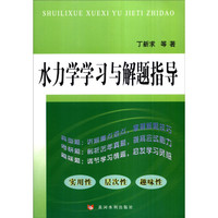 水力学学习与解题指导