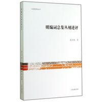 文史哲研究丛刊：明编词总集丛刻述评